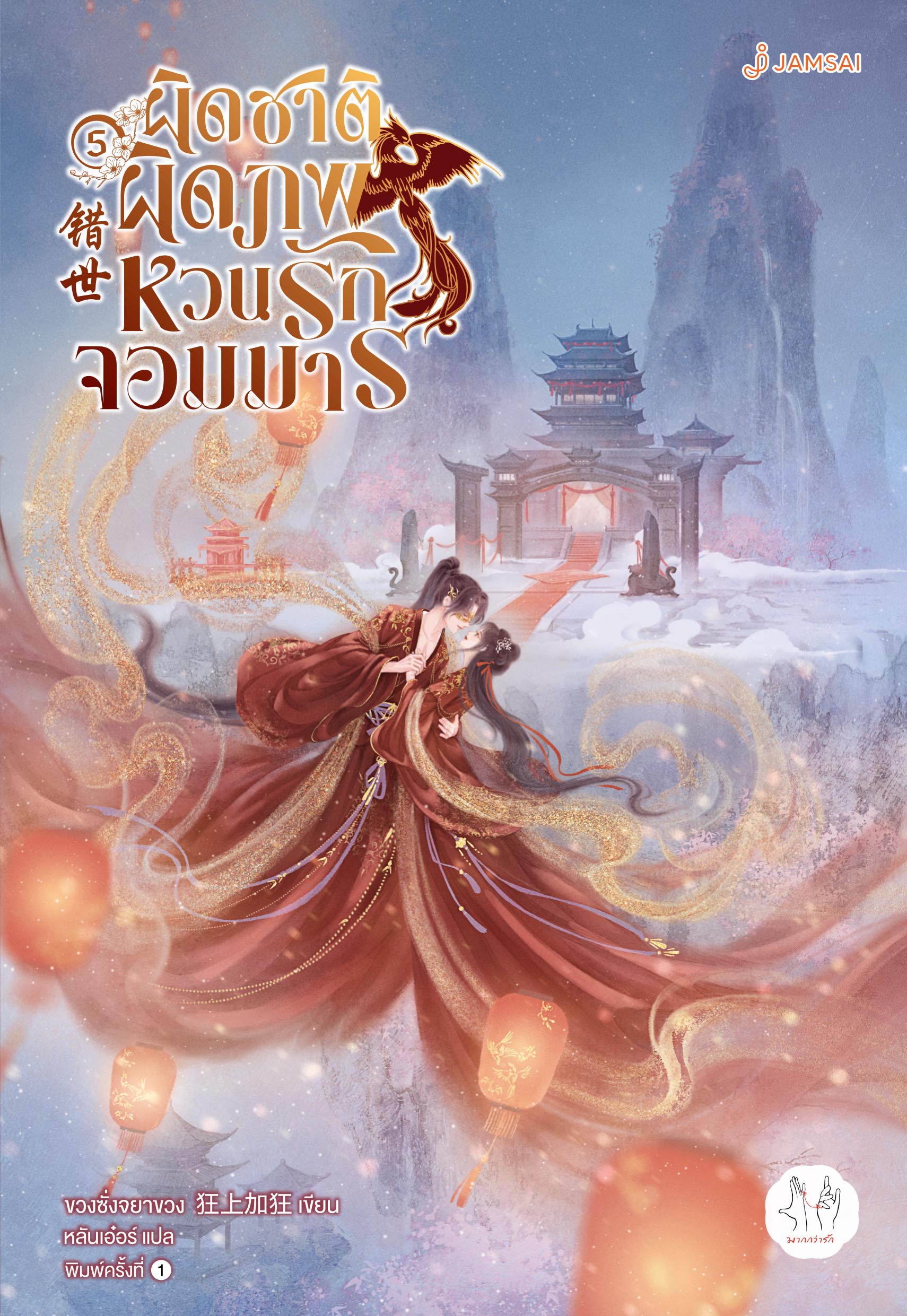 ผิดชาติผิดภพ หวนรักจอมมาร เล่ม 5 (เล่มจบ)